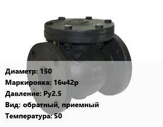 Клапан чугунный 150 16ч42р Ру2.5 обратный, приемный 50, Китай, вода, нефть, неагрессивные среды,вода, пар, фланцевый, с сеткой, шт цена от 9993 Тг / шт, где купить, условия доставки в Петропавловске и Северо-казахстанской области